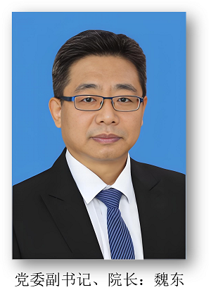 党委副书记、院长 魏东