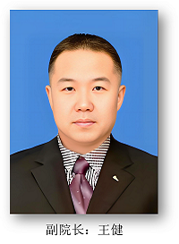 副院长 王健