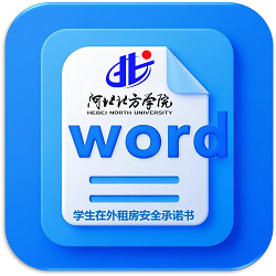 学生在外租房安全承诺书
