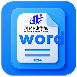 请假条