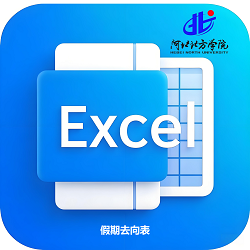 假期去向表