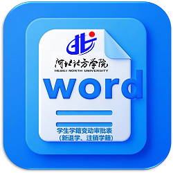 学生学籍变动审批表（退学、注销学籍）