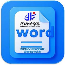 河北北方学院重要事项监督报备申请表