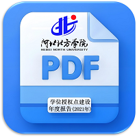 2021年度公示-学位授权点建设年度报告
