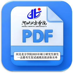 河北北方学院2025年硕士研究生招生一志愿考生复试成绩及拟录取名单
