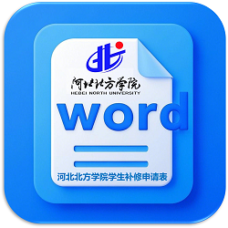 河北北方学院学生补修申请表