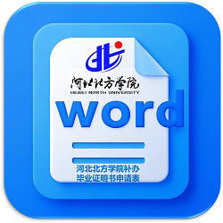河北北方学院补办毕业证明书申请表