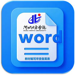 教材编写审查备案表