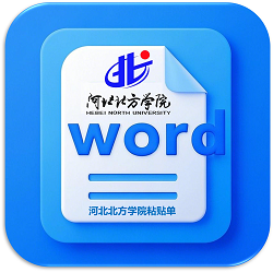 河北北方学院粘贴单