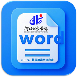 开户行、帐号等常用信息表