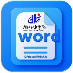 校内预算调整申请表