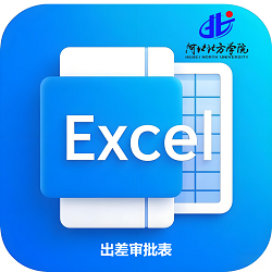 出差审批表