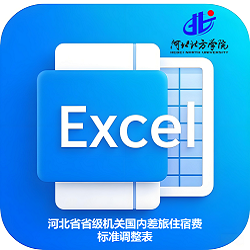 河北省省级机关国内差旅住宿费标准调整表