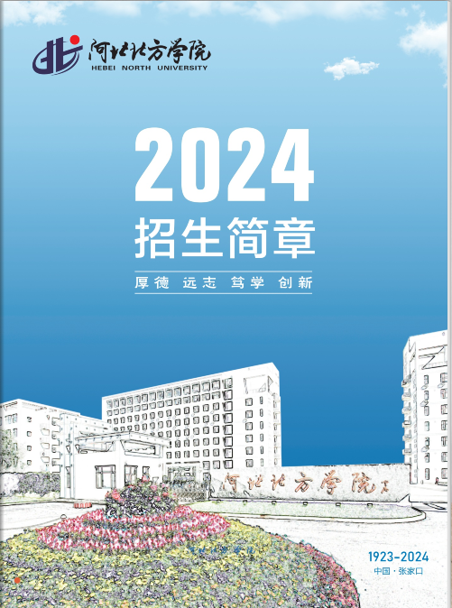 河北北方学院2024年招生简章