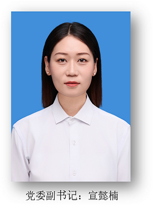 党委副书记 宣懿楠