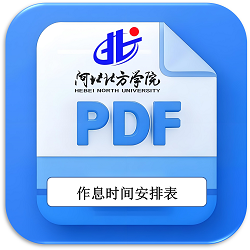 作息时间安排表