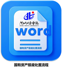国有资产报废处置流程.png