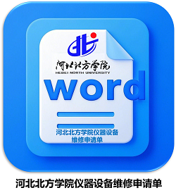 河北北方学院仪器设备维修申请单.png