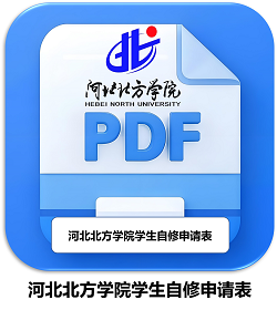 河北北方学院学生自修申请表.png