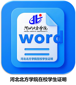 河北北方学院在校学生证明