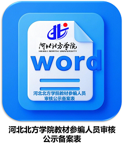 河北北方学院教材参编人员审核公示备案表