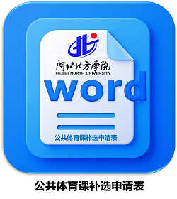 公共体育课补选申请表