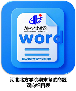 河北北方学院期末考试命题双向细目表