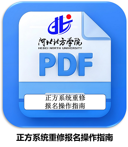 正方系统重修报名操作指南