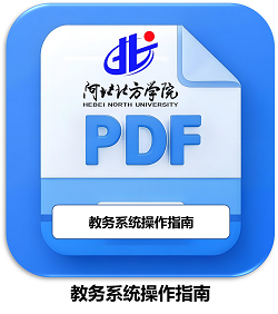 教务系统操作指南