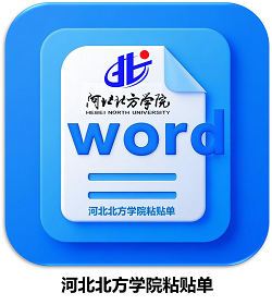河北北方学院粘贴单