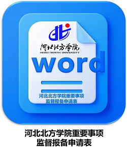 河北北方学院重要事项监督报备申请表