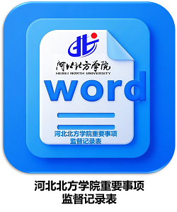 河北北方学院重要事项监督记录表