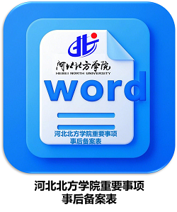 河北北方学院重要事项事后备案表