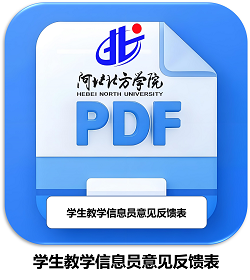 学生教学信息员意见反馈表.png