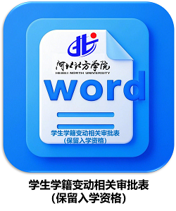 学生学籍变动审批表（保留入学资格）