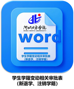 学生学籍变动审批表（退学、注销学籍）