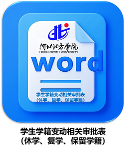 学生学籍变动审批表（休学、复学、保留学籍）