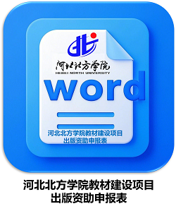 河北北方学院教材建设项目出版资助申报表