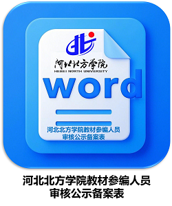 河北北方学院教材参编人员审核公示备案表