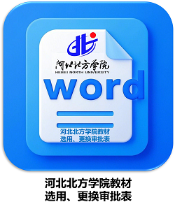 教材选用、更换审批表