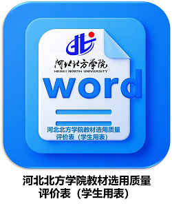 教材选用质量评价（学生用表）