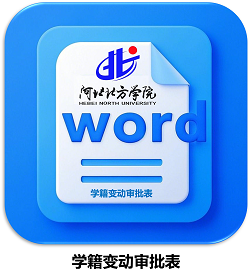 学籍变动审批表