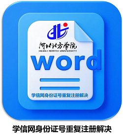 学信网身份证号重复注册解决