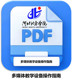 多媒体教学设备基础操作指南