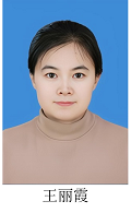 王丽霞